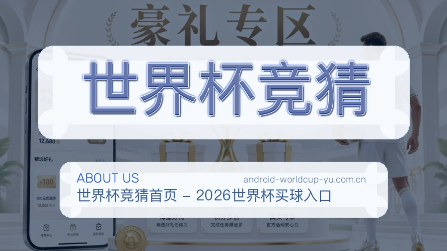 世界杯竞猜关于我们与赛事整理说明