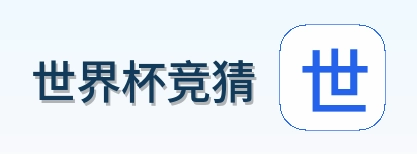 世界杯竞猜品牌标识